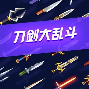 刀剑大乱斗中文版 刀剑大乱斗中文版