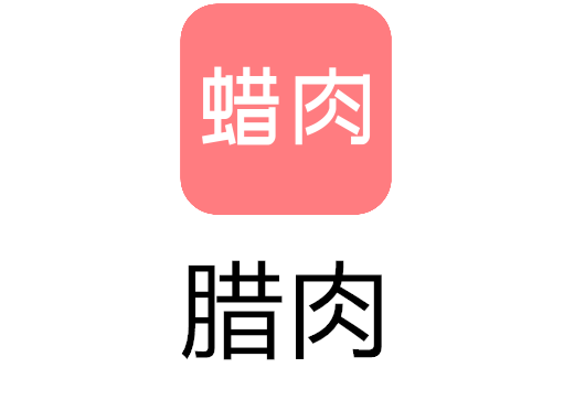 蜡肉 蜡肉