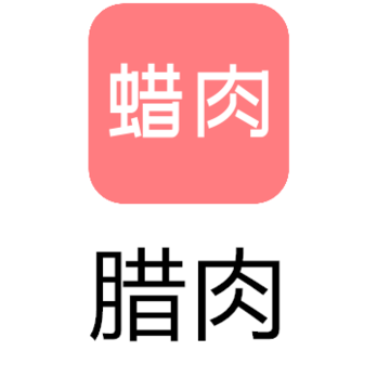 蜡肉 蜡肉