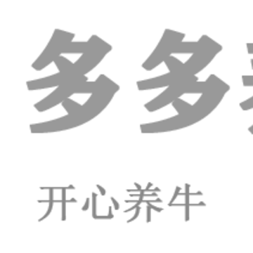 多多养牛app 多多养牛app