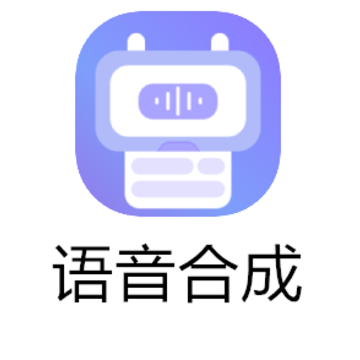 语音合成软件 语音合成软件