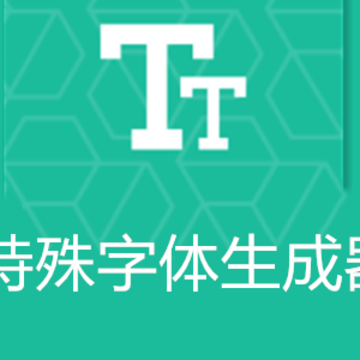 特殊字体生成器 特殊字体生成器