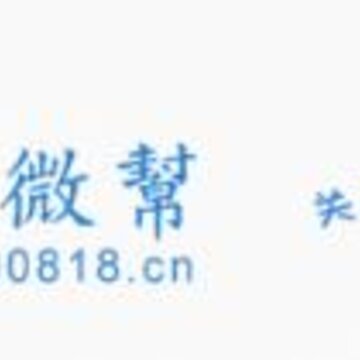 达州微帮 达州微帮