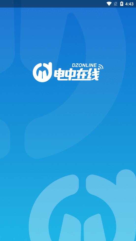 电中在线app 电中在线app