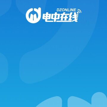 电中在线app 电中在线app