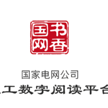 书香国网app苹果版 书香国网app苹果版