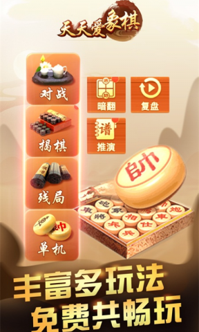 天天爱象棋 天天爱象棋