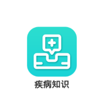 疾病知识app 疾病知识app