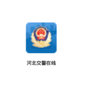 河北交警在线app 河北交警在线app