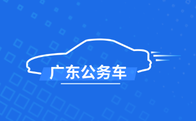 �㶫�����ó�app