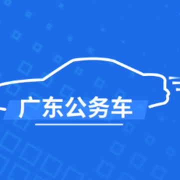 广东公务用车app 广东公务用车app