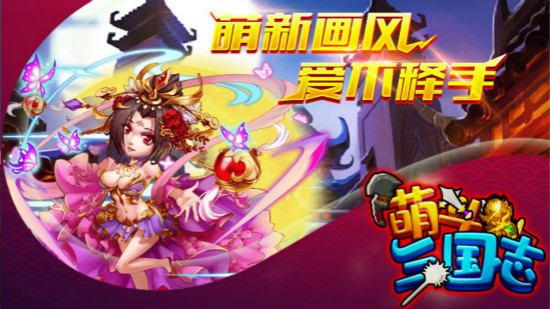 萌斗三国志 萌斗三国志