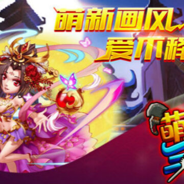 萌斗三国志 萌斗三国志