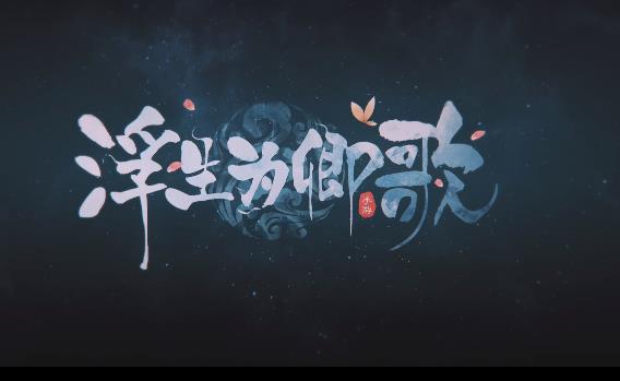 浮生为卿歌小米版 浮生为卿歌小米版