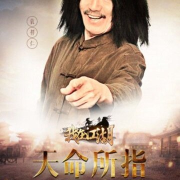 我在江湖之庆帝传 我在江湖之庆帝传