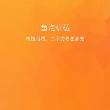 鱼泡机械app下载 鱼泡机械app下载