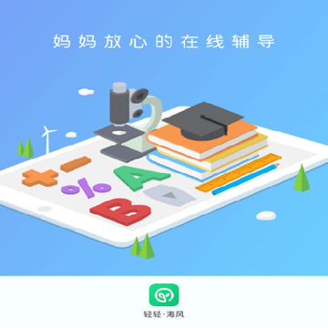轻轻海风课堂app 轻轻海风课堂app
