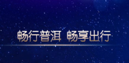 畅行普洱app 畅行普洱app