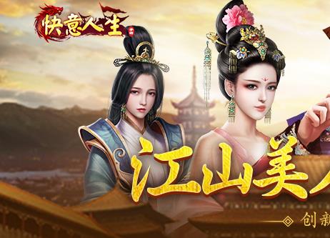 我的快意人生手游360版 我的快意人生手游360版