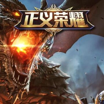 正义荣耀小米版 正义荣耀小米版