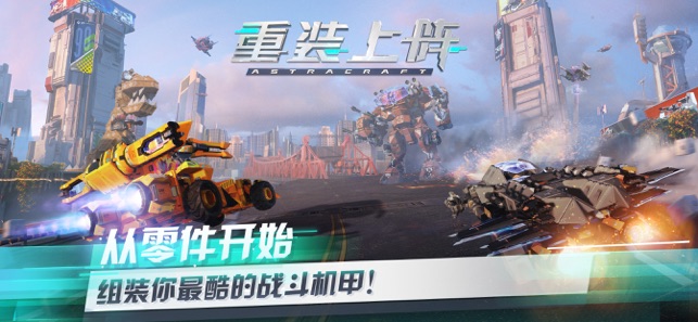 重装上阵ios版 重装上阵ios版