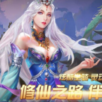 御龙斩仙 御龙斩仙