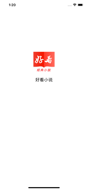 好看小說iOS版 好看小說iOS版