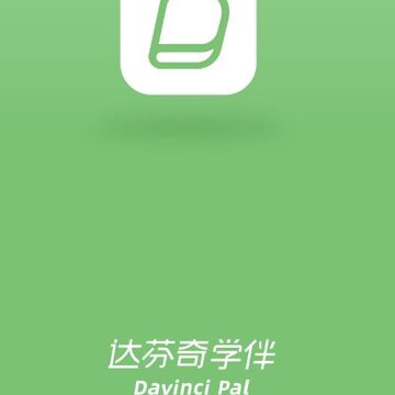 达芬奇学伴app 达芬奇学伴app