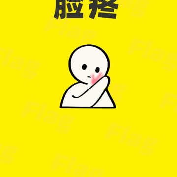 脸疼(Flag交友) 脸疼(Flag交友)