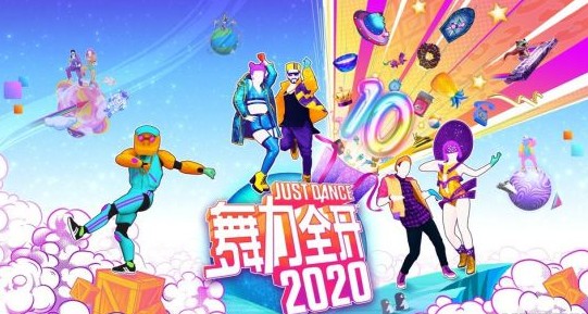 舞力全开2020游戏 舞力全开2020游戏