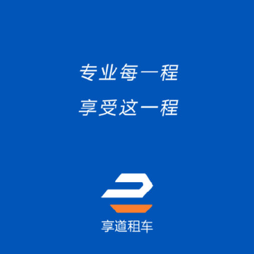享道租车司机 享道租车司机