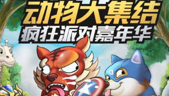 动物欢乐多腾讯版 动物欢乐多腾讯版