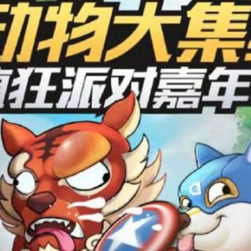 动物欢乐多腾讯版 动物欢乐多腾讯版