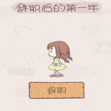 辞职后的第一年最新版 辞职后的第一年最新版