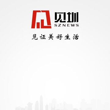 见圳(深圳新闻网) 见圳(深圳新闻网)