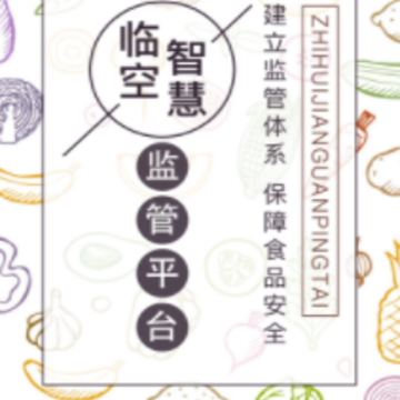 临空智慧监管平台app 临空智慧监管平台app