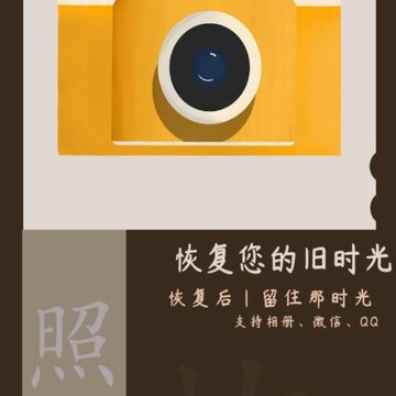 照片恢复时光 照片恢复时光