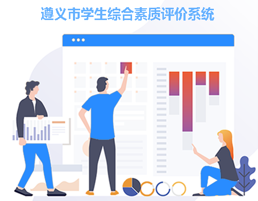 遵义综评学生端app 遵义综评学生端app