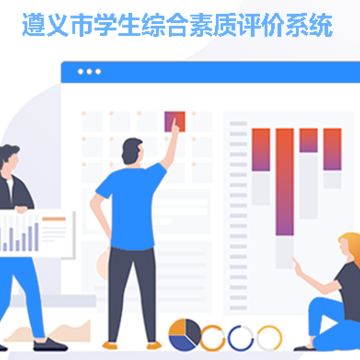 遵义综评学生端app 遵义综评学生端app