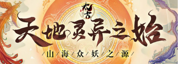 太古妖皇诀腾讯版 太古妖皇诀腾讯版