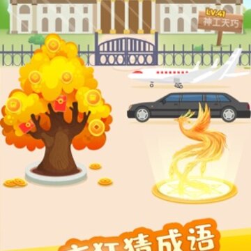 疯狂猜成语ios版 疯狂猜成语ios版