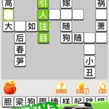疯狂猜成语ios版 疯狂猜成语ios版