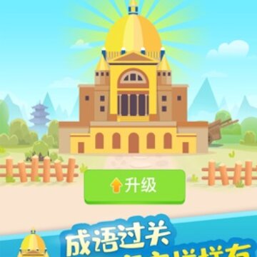 疯狂猜成语ios版 疯狂猜成语ios版
