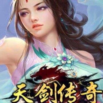 天剑传奇九游版 天剑传奇九游版