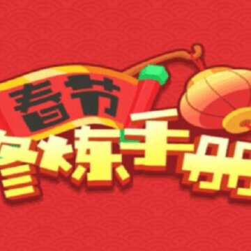 春节修炼手册解锁版 春节修炼手册解锁版