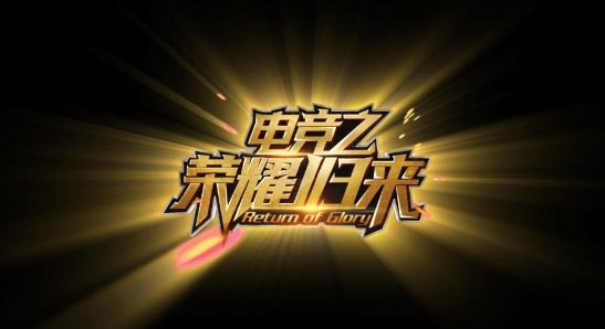 电竞之荣耀归来 电竞之荣耀归来