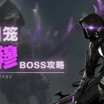 战双帕弥什幻痛囚笼卡穆怎么打 幻痛囚笼卡穆打法详解 战双帕弥什幻痛囚笼卡穆怎么打 幻痛囚笼卡穆打法详解