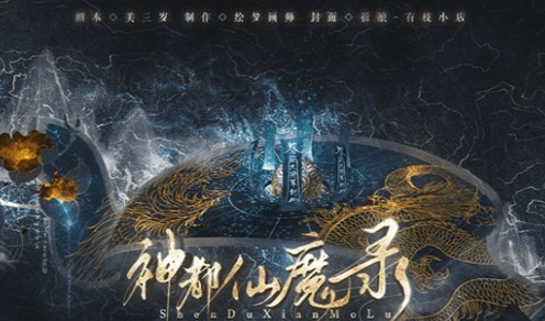 神都仙魔录完结版 神都仙魔录完结版