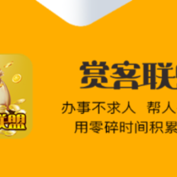 赏客联盟app 赏客联盟app