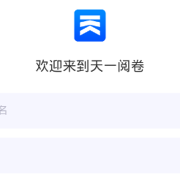 天一阅卷app 天一阅卷app